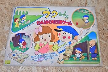 Amazon | レトロ ビンテージ フクちゃん わんぱく大行進ゲーム